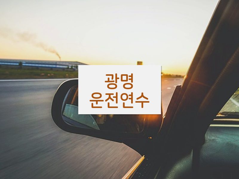 광명운전연수 후기