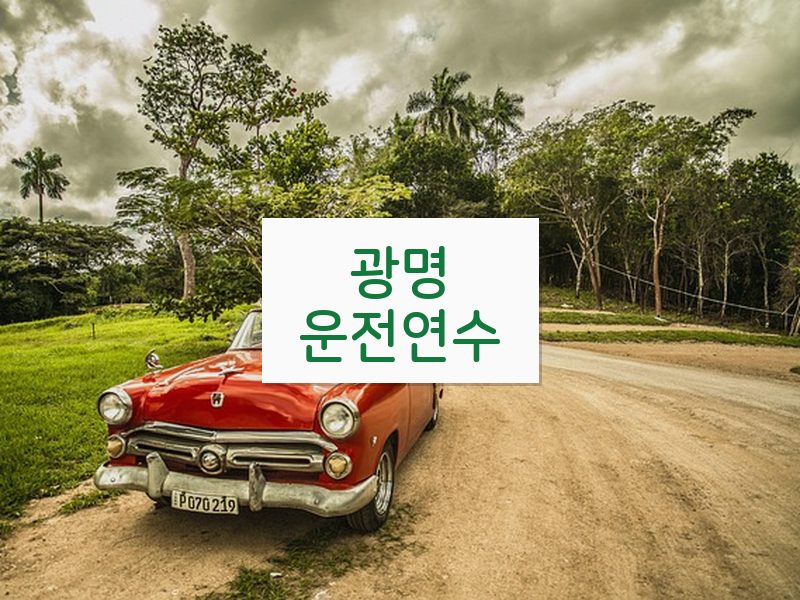 광명운전연수 후기