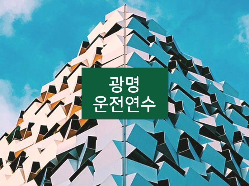 광명운전연수 후기