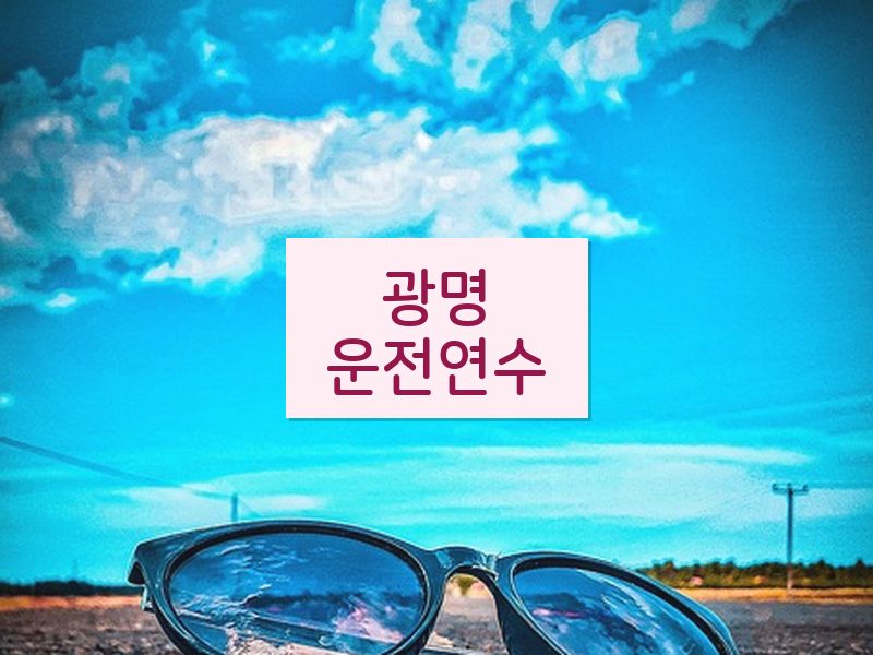 광명운전연수 후기