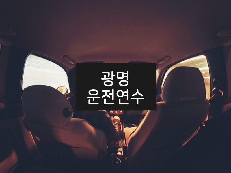 광명운전연수 후기