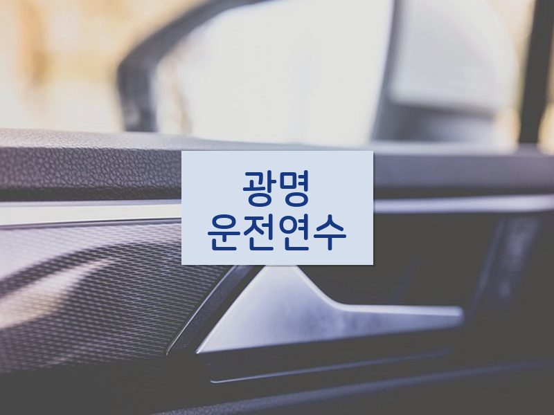 광명운전연수 후기