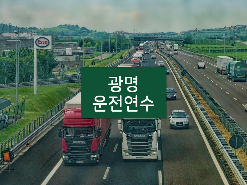 광명운전연수 후기