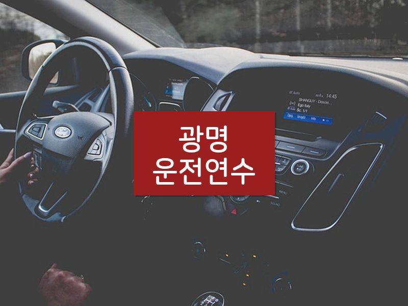 광명운전연수 후기