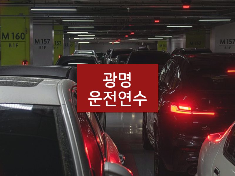광명운전연수 후기