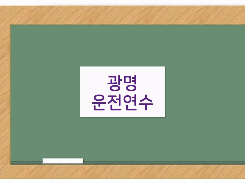 광명운전연수 후기