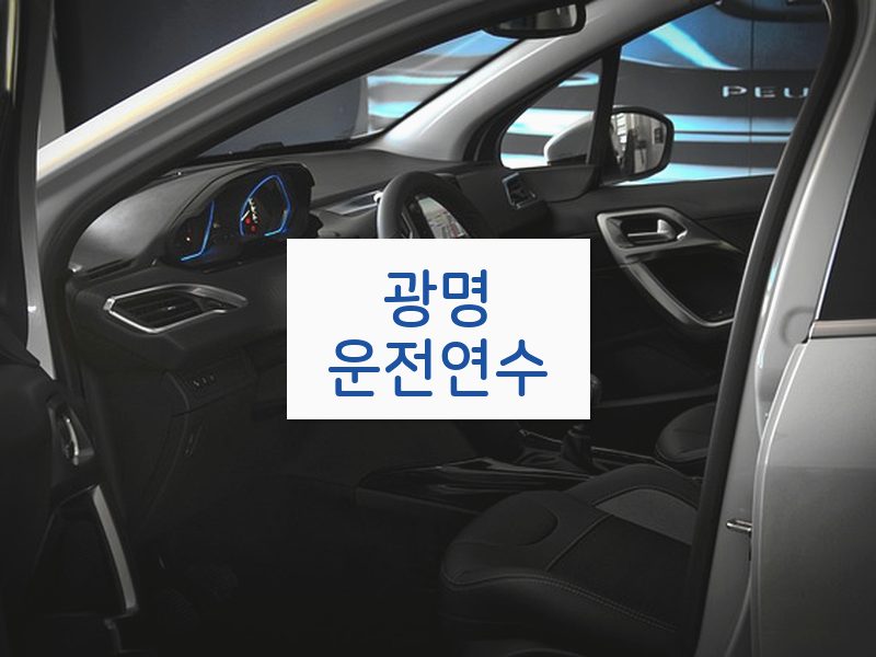 광명운전연수 후기