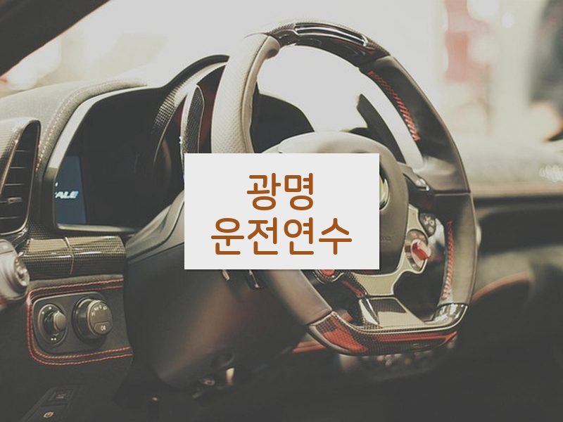 광명운전연수 후기