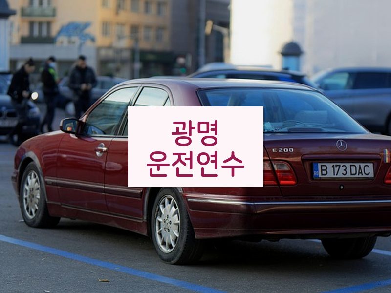 광명운전연수 후기