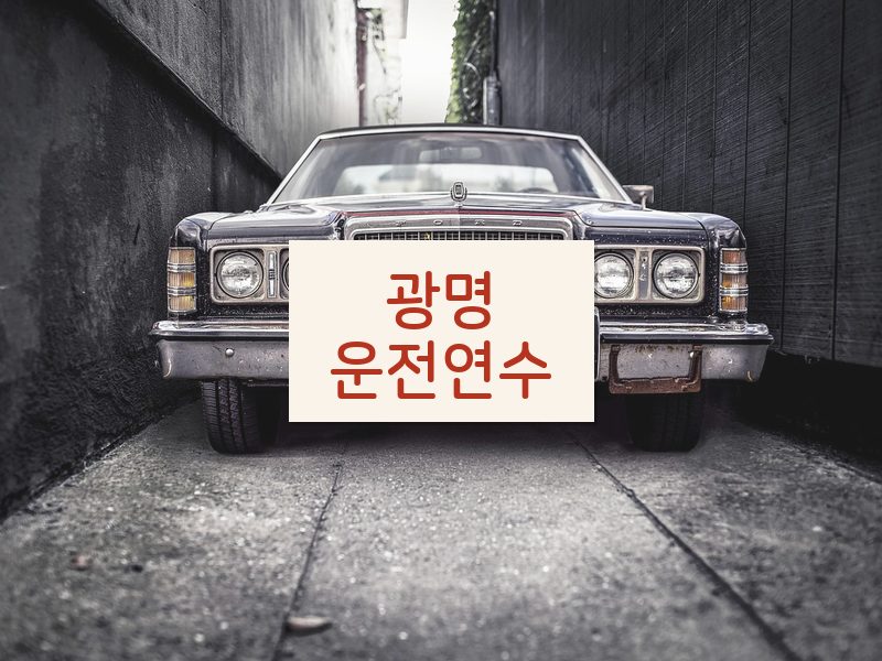 광명운전연수 후기