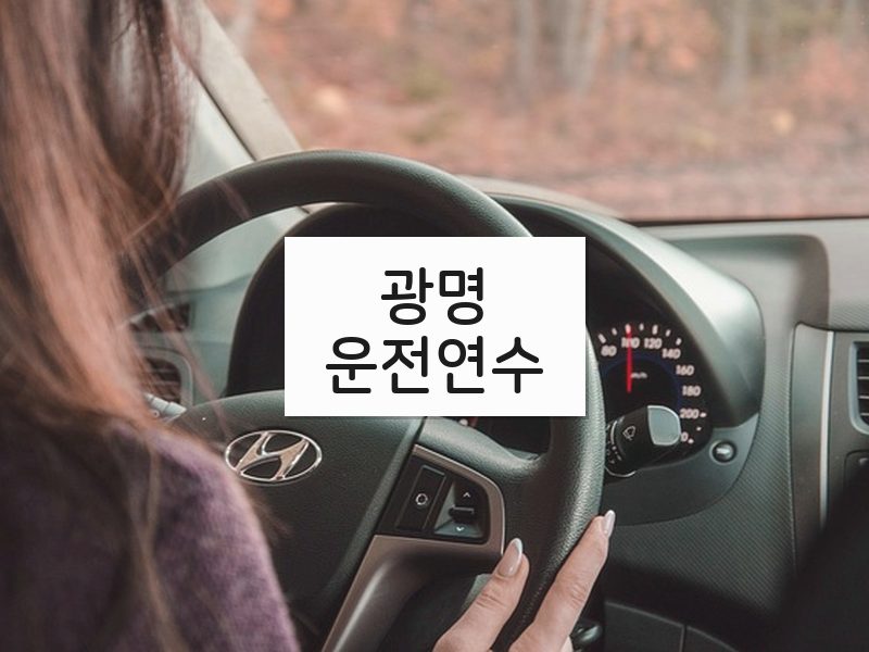 광명운전연수 후기