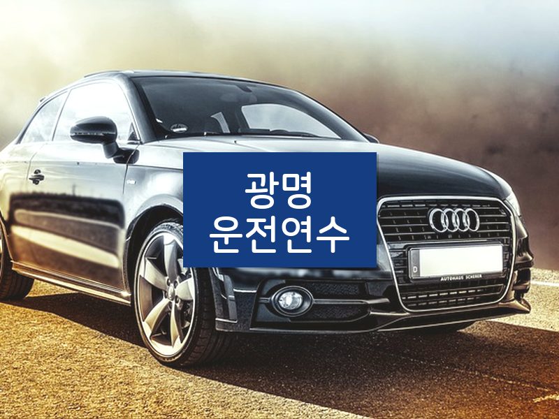 광명운전연수 후기