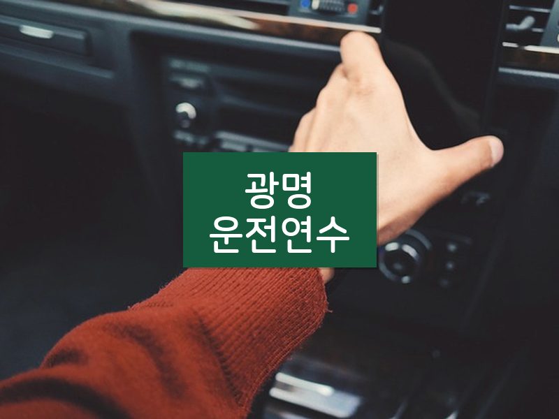 광명운전연수 후기