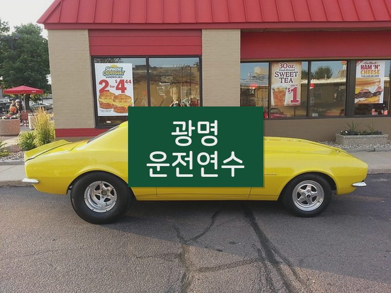 광명운전연수 후기