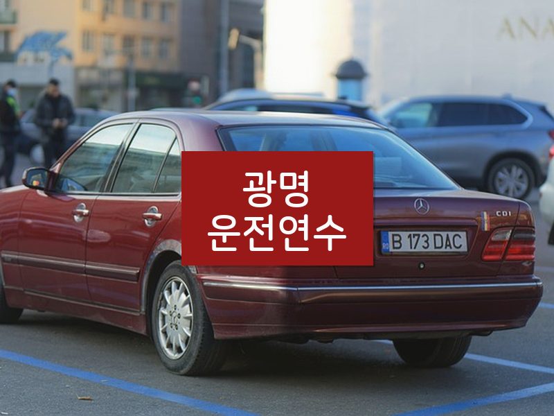 광명운전연수 후기