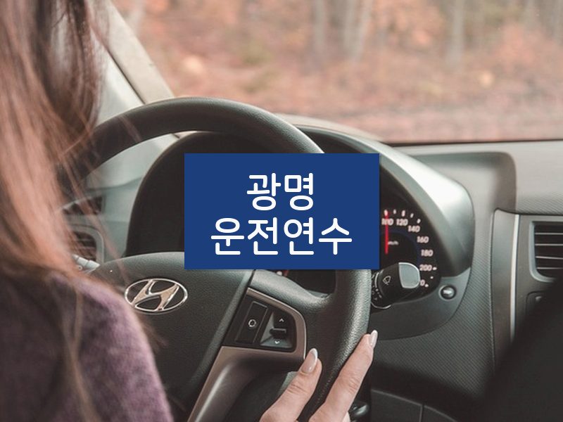 광명운전연수 후기