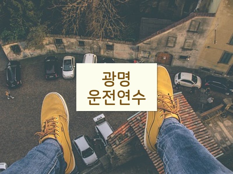 광명운전연수 후기