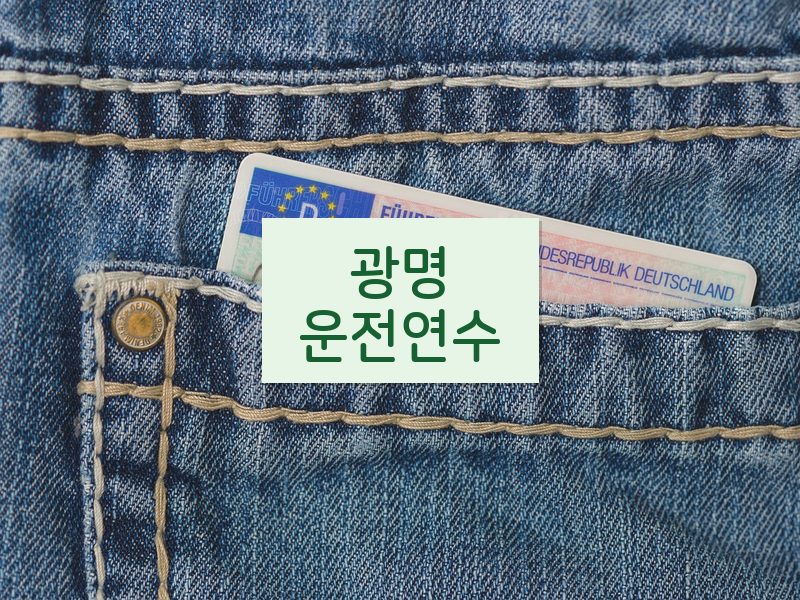 광명운전연수 후기