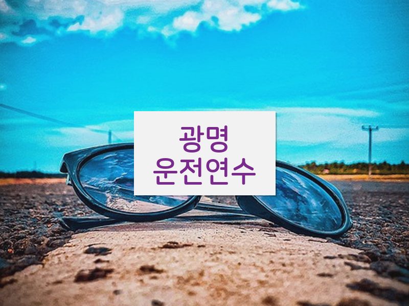 광명운전연수 후기