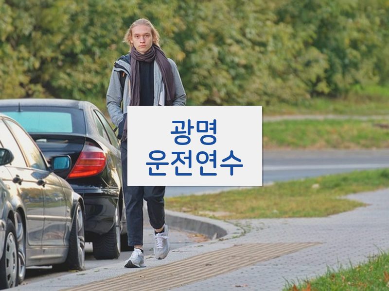 광명운전연수 후기