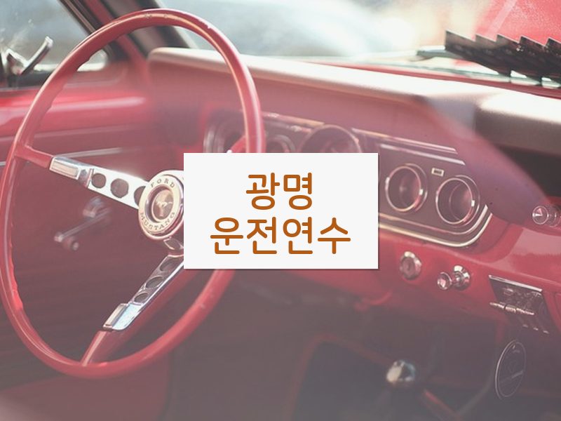 광명운전연수 후기