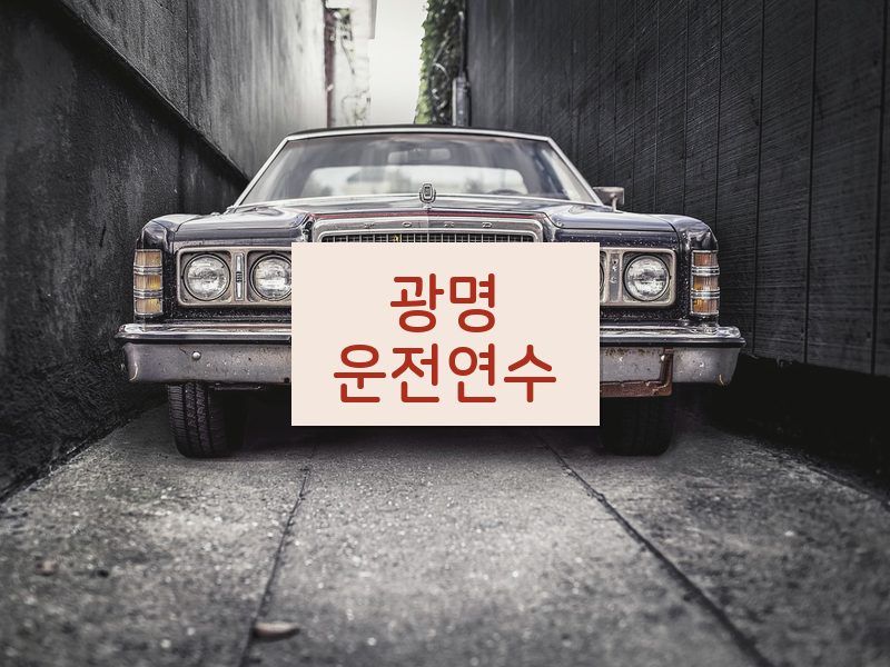 광명운전연수 후기