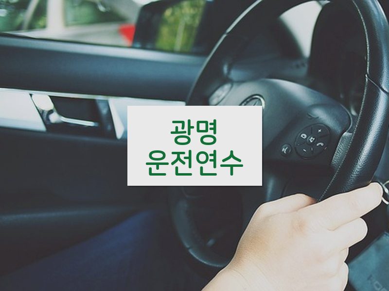 광명운전연수 후기