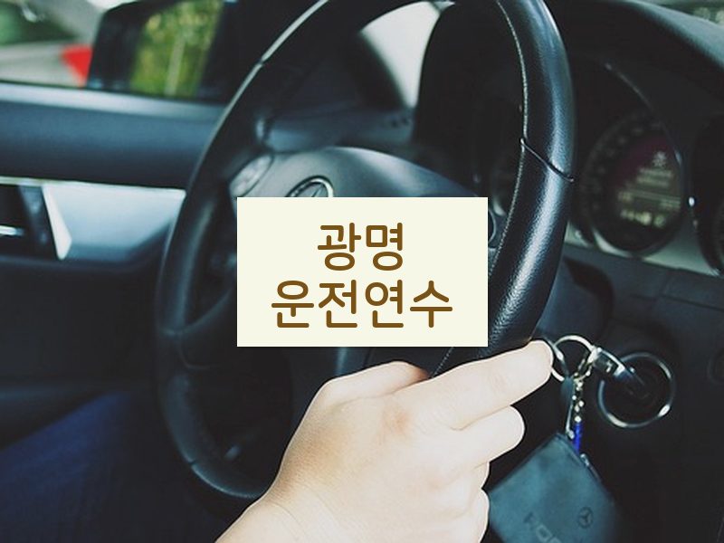 광명운전연수 후기