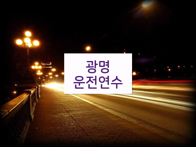 광명운전연수 후기