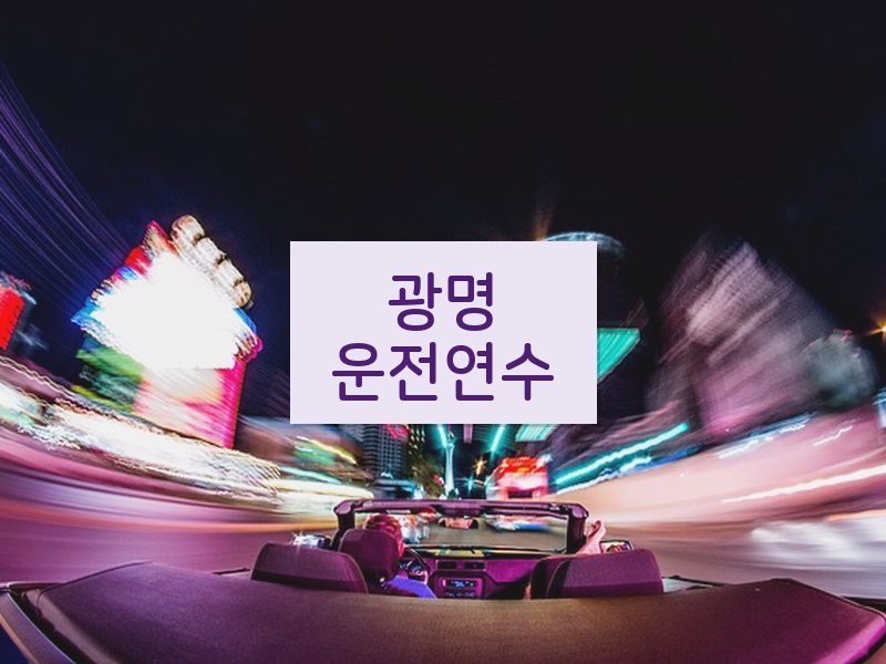 광명운전연수 후기