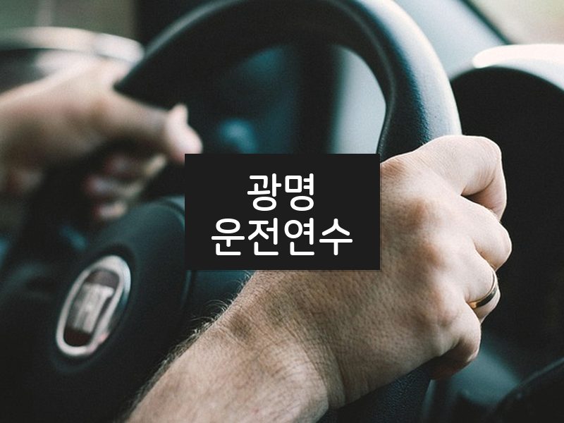 광명운전연수 후기