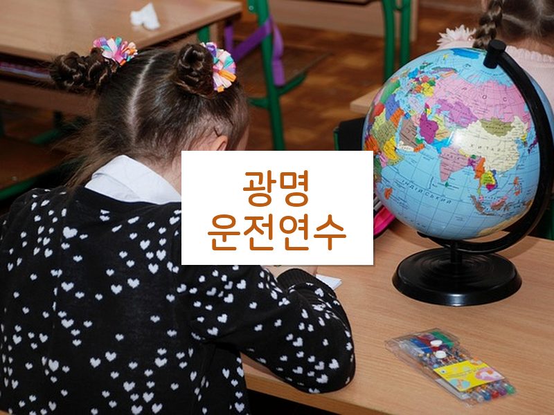 광명운전연수 후기