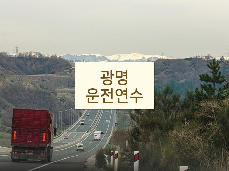 광명운전연수 후기