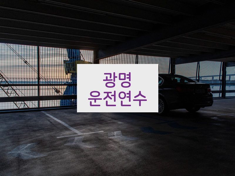 광명운전연수 후기