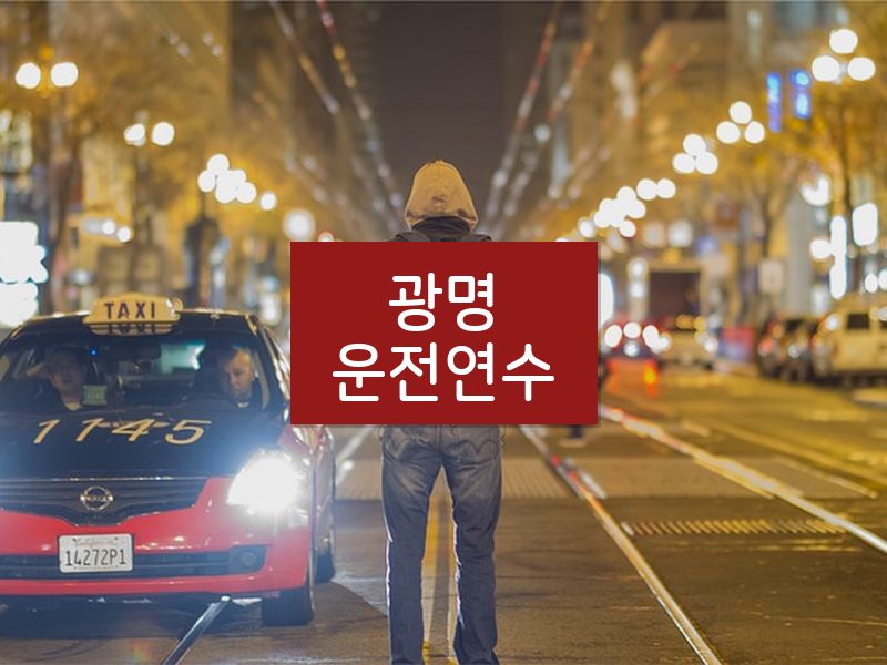 광명운전연수 후기