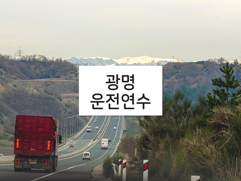 광명운전연수 후기