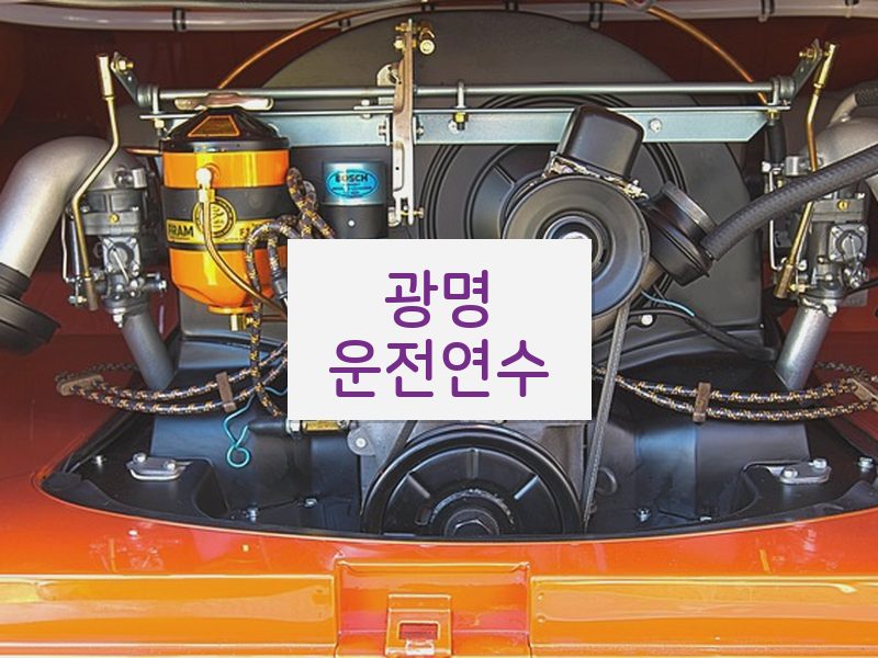 광명운전연수 후기