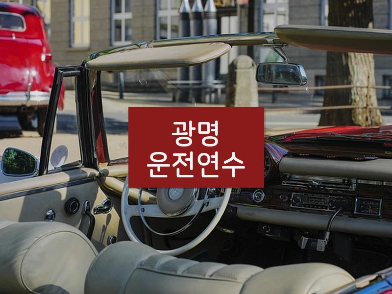 광명운전연수 후기