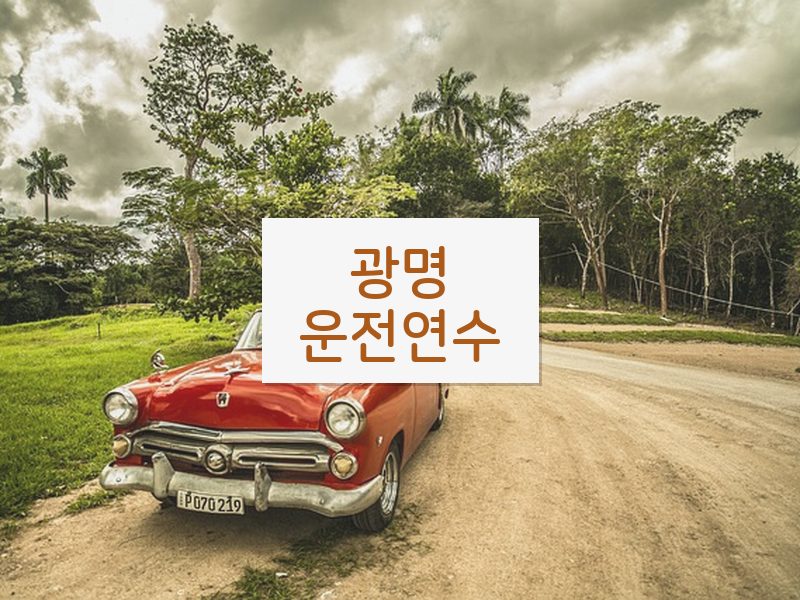 광명운전연수 후기