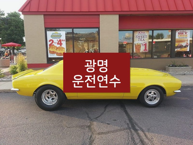 광명운전연수 후기