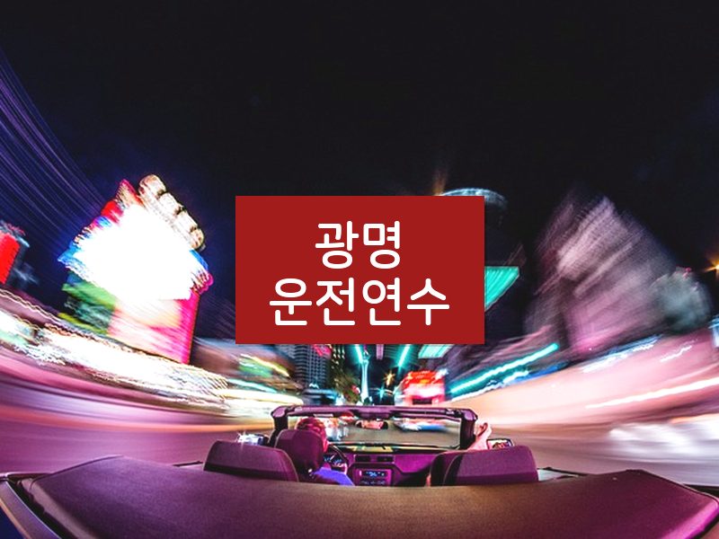 광명운전연수 후기