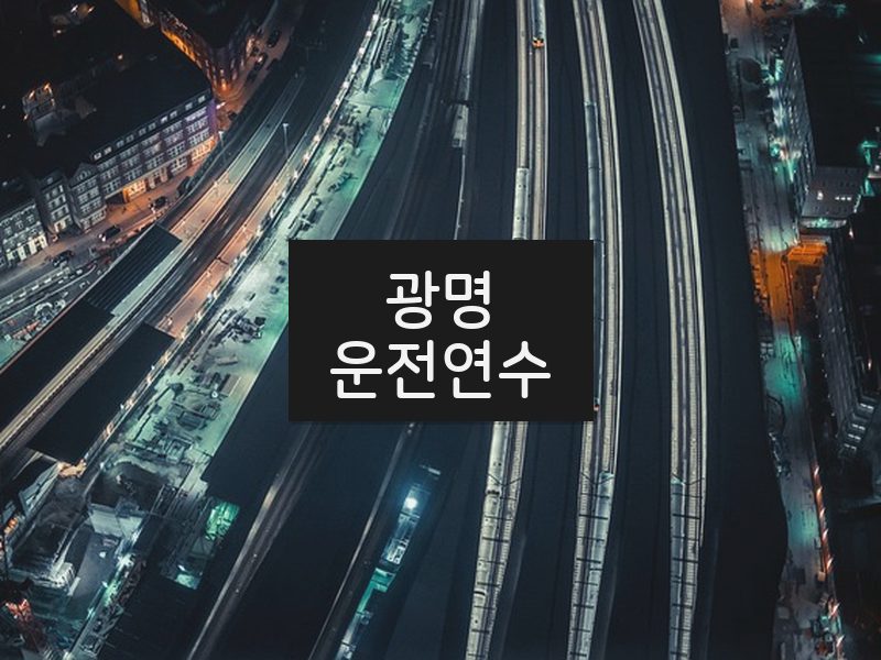 광명운전연수 후기