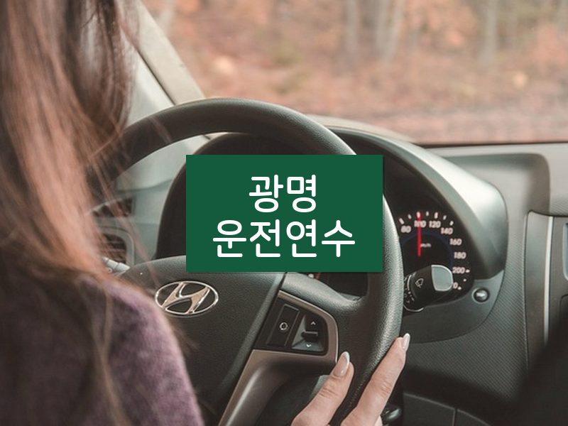 광명운전연수 후기