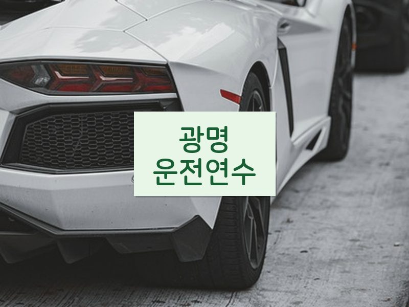 광명운전연수 후기