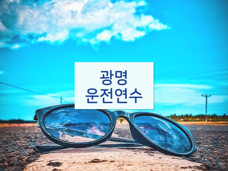 광명운전연수 후기