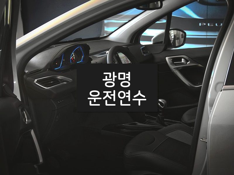 광명운전연수 후기