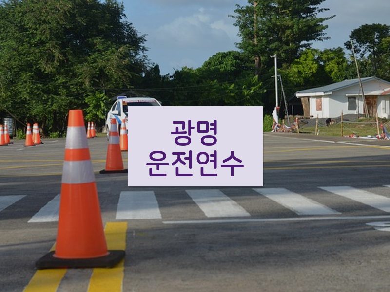 광명운전연수 후기
