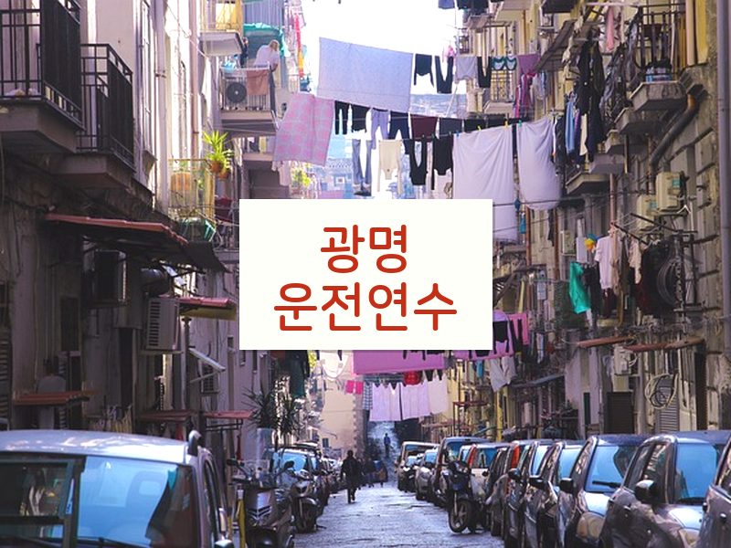 광명운전연수 후기