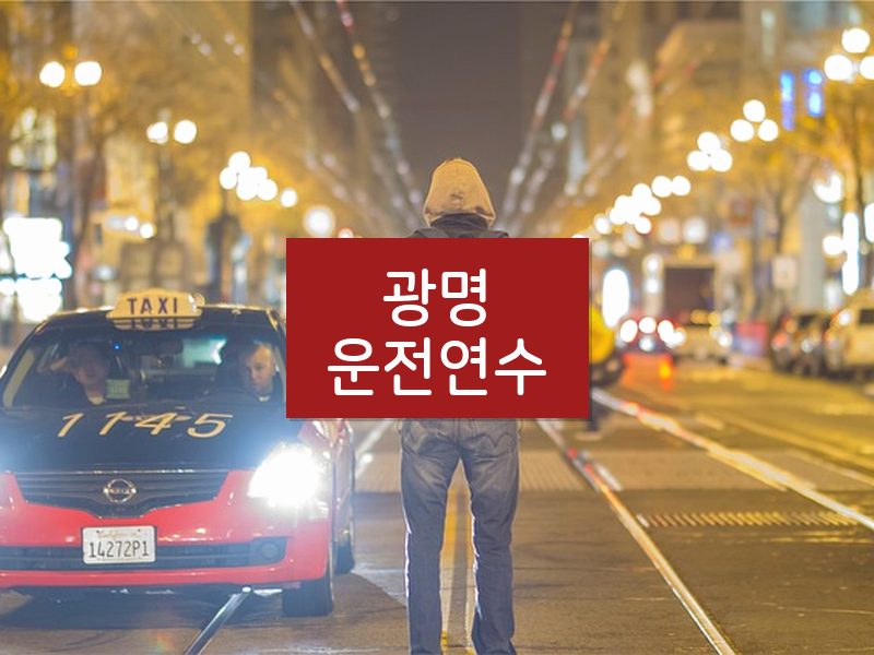 광명운전연수 후기