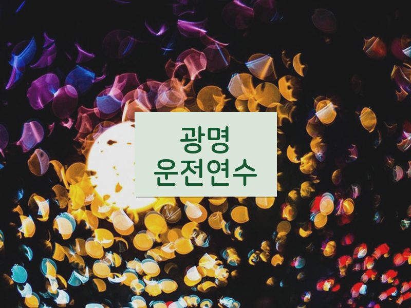 광명운전연수 후기